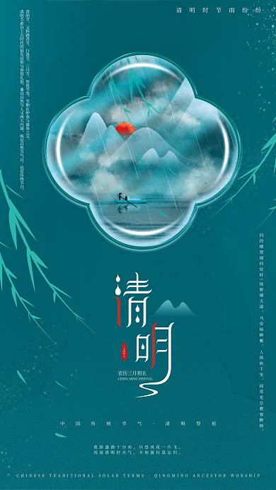 原创简约留白中国传统节气清明节节日海报