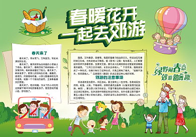 春暖花开一起去郊游小报