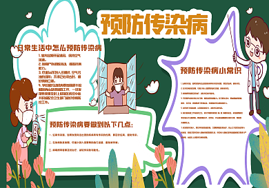 预防传染病黑板报