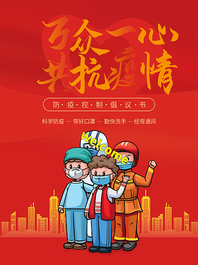 大红疫情防控倡议书宣传公益海报