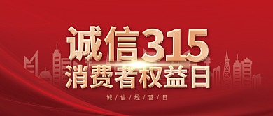 简约315消费者权益日公众号封面