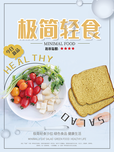 餐饮美食小清新轻食促销海报