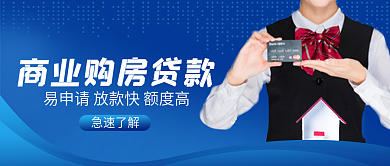 蓝色购房贷款申请新媒体封面
