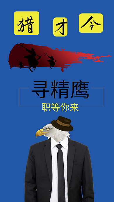 蓝色商务招聘海报
