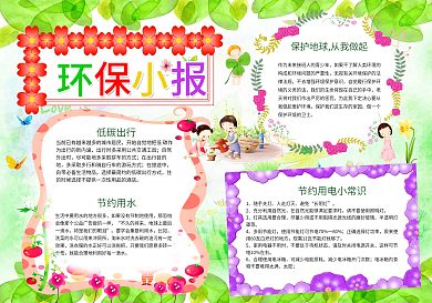 环保小报低碳生活节能绿色家园手抄小报电子小报word小报