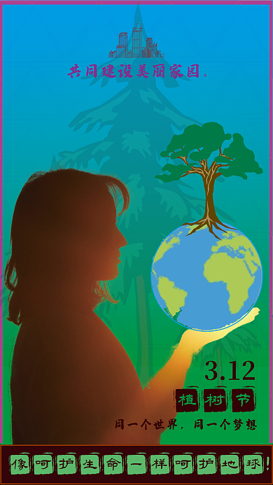 简约剪影植树节宣传海报