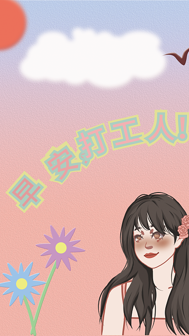 早安打工人专属主题