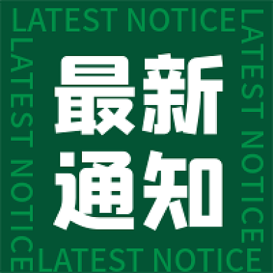 简约创意最新通知公众号次图