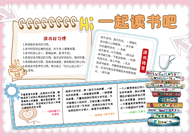 读书小报一起读书吧电子手抄报