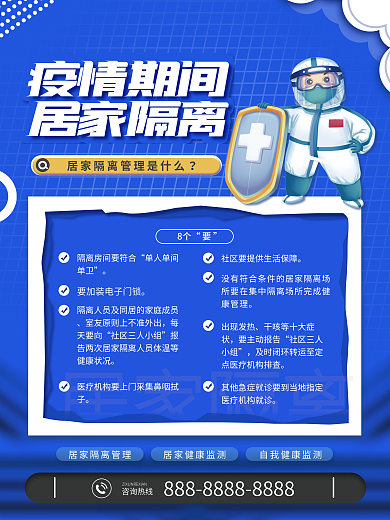 疫情期间居家隔离知识宣传海报