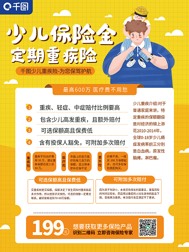 少儿子女保险介绍海报