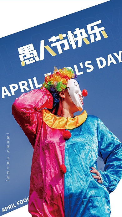 简约大气愚人节快乐节日促销海报