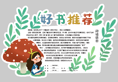 清新可爱好书推荐卡读书卡电子模板