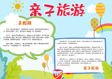 清新亲子暑假旅游学生电子手抄报模板