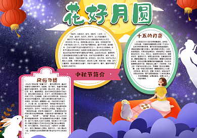 花好月圆手抄报中秋节小报