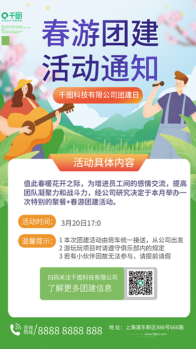 春季团建活动通知海报