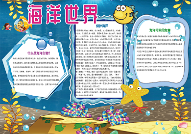 海洋世界小报保护探索海洋小报