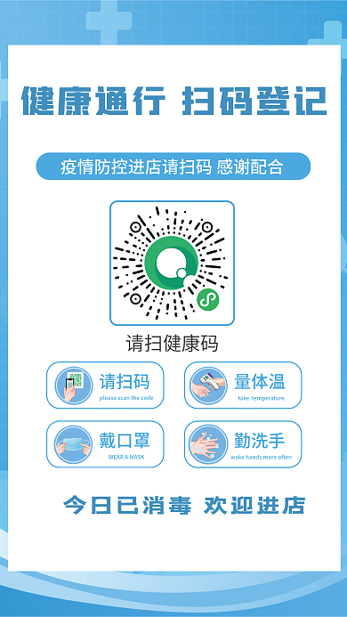 蓝色简约新冠肺炎疫情防控防疫出入扫码海报