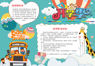 可爱卡通新学期开学小报手抄报模板
