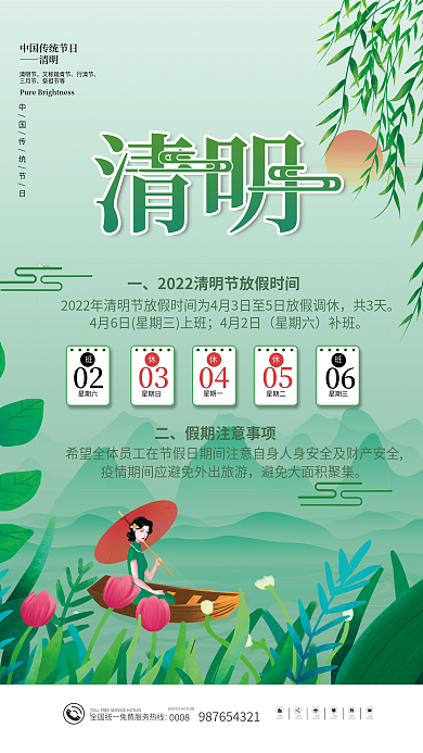 中国风清明节节日放假通知海报