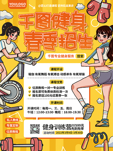 健身房春季招生宣传海报