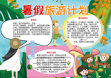 卡通暑假旅游计划70