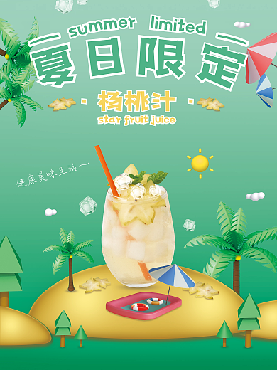 小清新夏季饮料海报