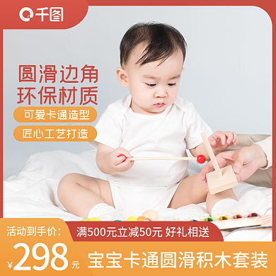电商淘宝母婴亲子玩具积木简约主图直通车