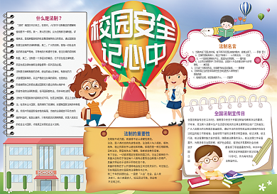 校园安全小报法制小报模板