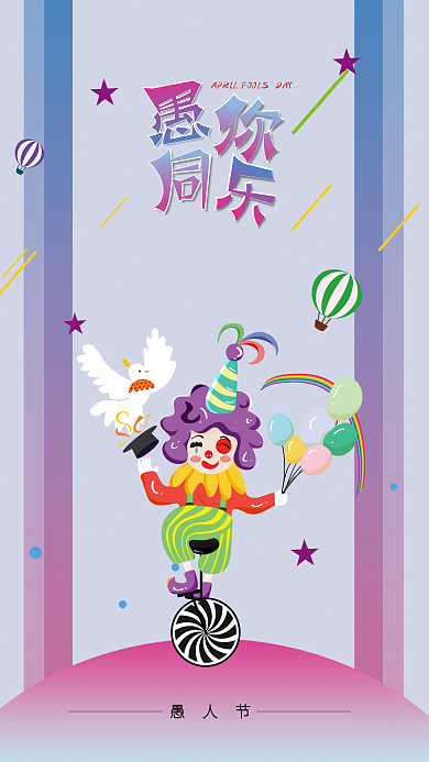 简约渐变风41愚人节愚你同乐海报
