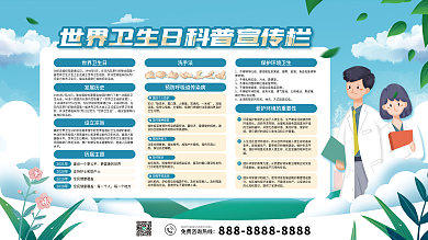 世界卫生日科普宣传栏
