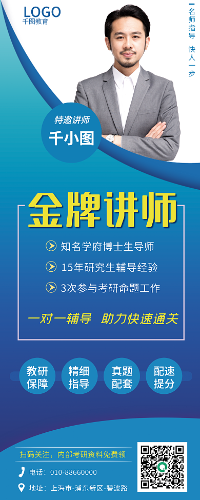 渐变扁平风格考研教育讲师介绍展架