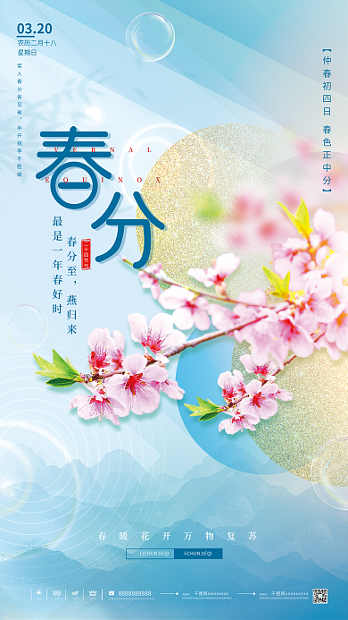 简约创意二十四节气春分节气摄影图海报