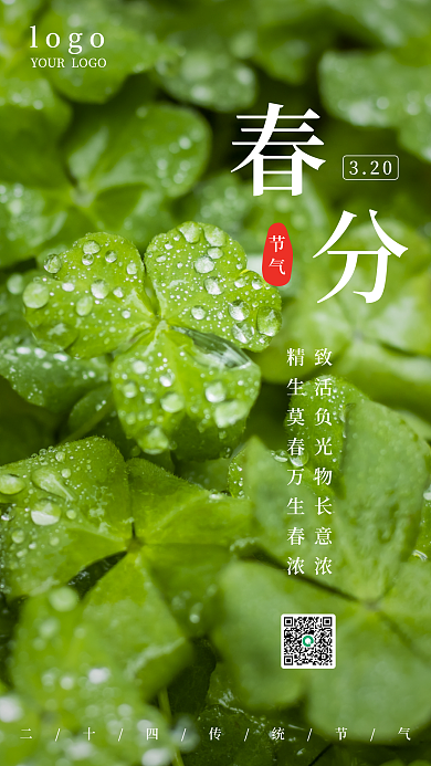 自然绿色320春分节气创意新生手机海报