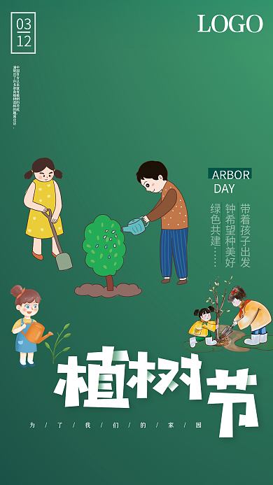 绿色卡通插画植树节海报