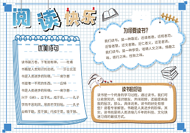 阅读快乐手抄报