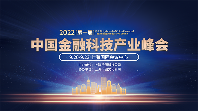 简约风中国金融科技产业峰会宣传展板