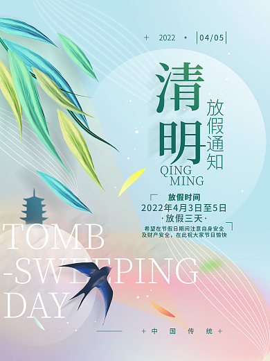 清明节放假通知简约节日海报