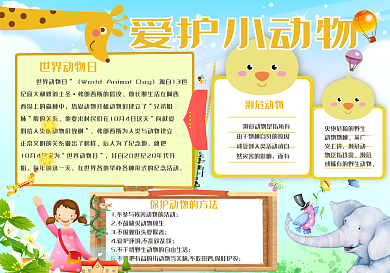 保护动物电子小报