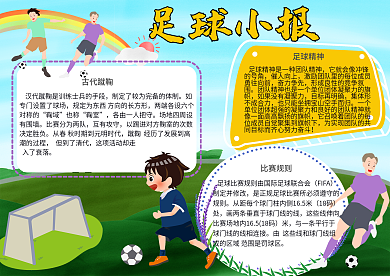 足球小报手抄报24