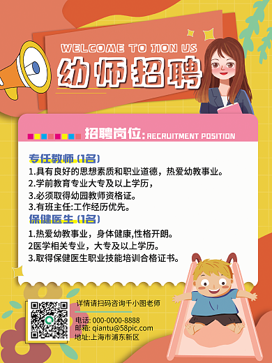 幼儿园教师招聘海报