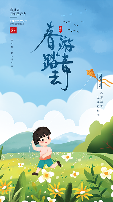 手绘插画儿童小学生春游踏青海报