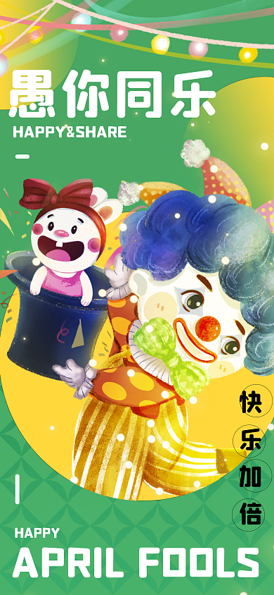 4.1愚人节促销愚你同乐psd源文件海报