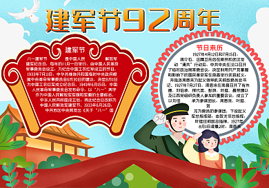 八一建军节92周年word小报