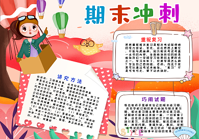 粉色可爱女孩期末冲刺手抄报小报psd