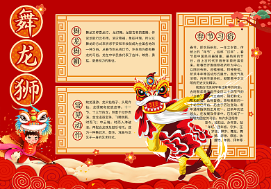 喜庆中国年舞龙狮风俗节日手抄报小报模版