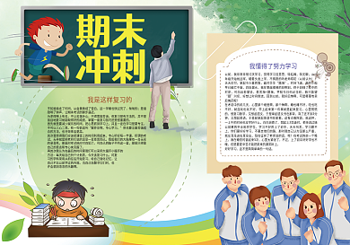 绿色卡通期末冲刺考试小报