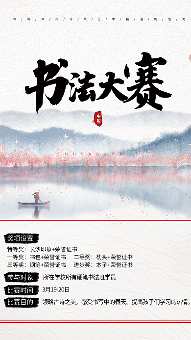 中国风毛笔硬笔书法大赛获奖海报