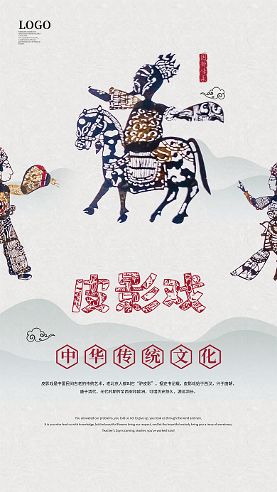 中华传统文化皮影戏宣传海报