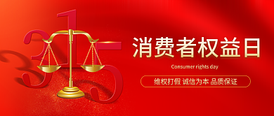 红色大气质感315消费者权益日公众号封面